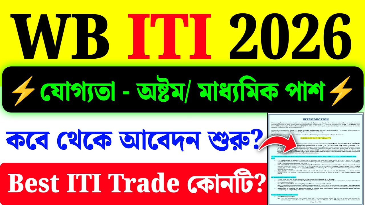 WB ITI Admission 2026| ITI Admission 2026 Notification Date? কবে থেকে আবেদন শুরু?