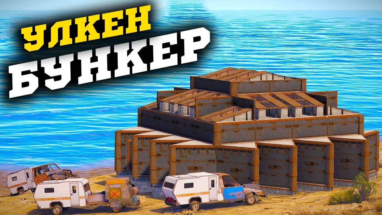 RUST | УЛКЕН БУНКЕР УЙГЕ РЕЙД