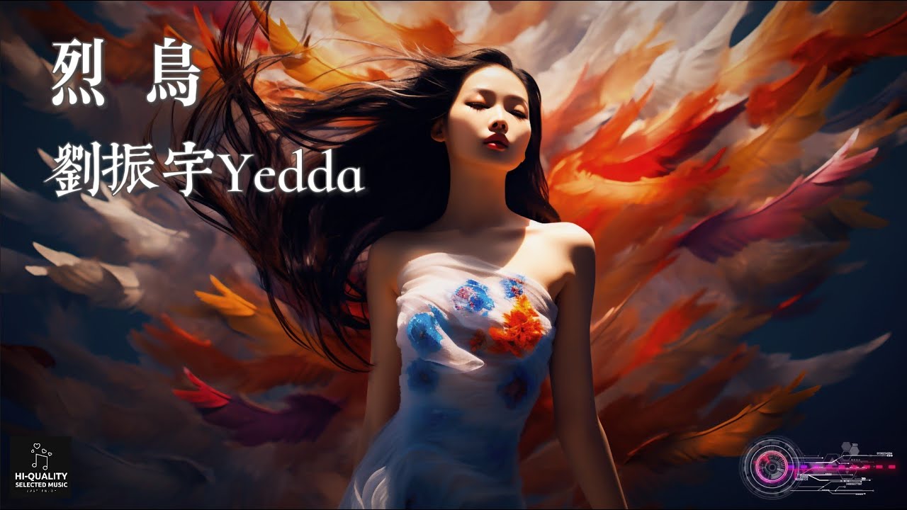 【高清MV】劉振宇Yedda - 烈鳥【Pinyin | AI音樂視頻 | 繁體拼音動態字幕】