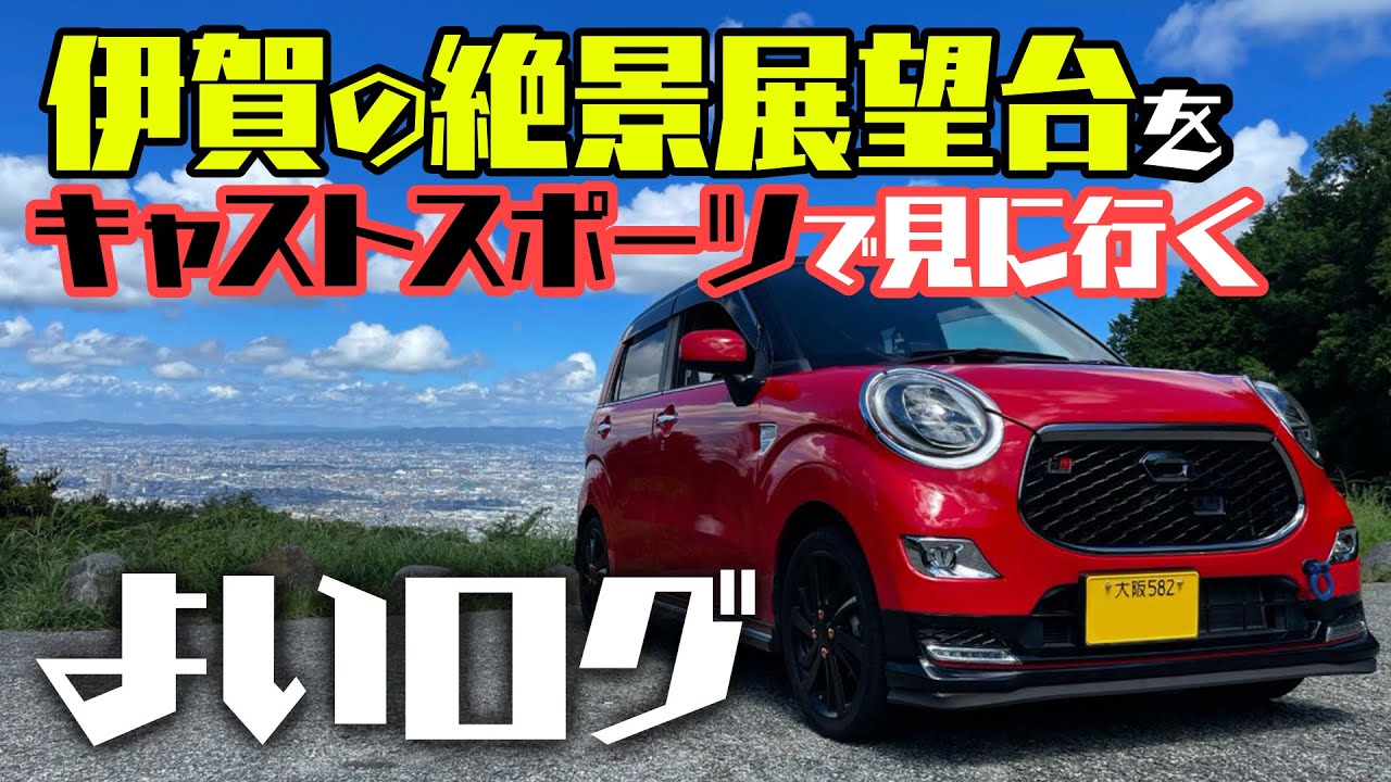 キャストスポーツで行く伊賀盆地絶景展望台【よいログ】
