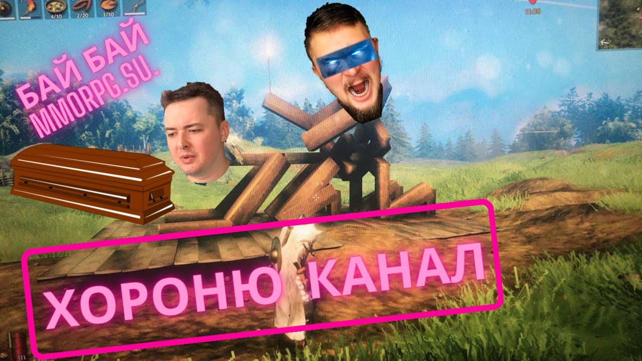 Хороню чужой канал! Уничтожил ТИПОВ за любимую игру ВАЛЬХЕЙМ VALHEIM! пОКА MMORPG.SU. Онлайн игры