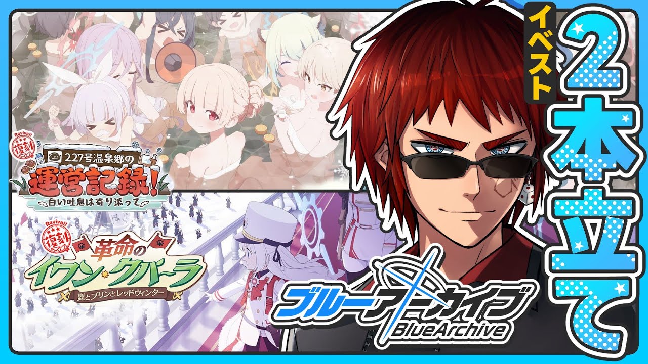 【ブルアカ/レッドウィンターイベスト】キヴォトスで最も・・・ふざけた学園だと聞いている・・・！！【天開司/Vtuber】