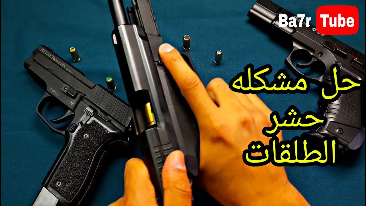 حل مشكلة حشر الطلقات داخل المسدسات الصوت | بحر تيوب