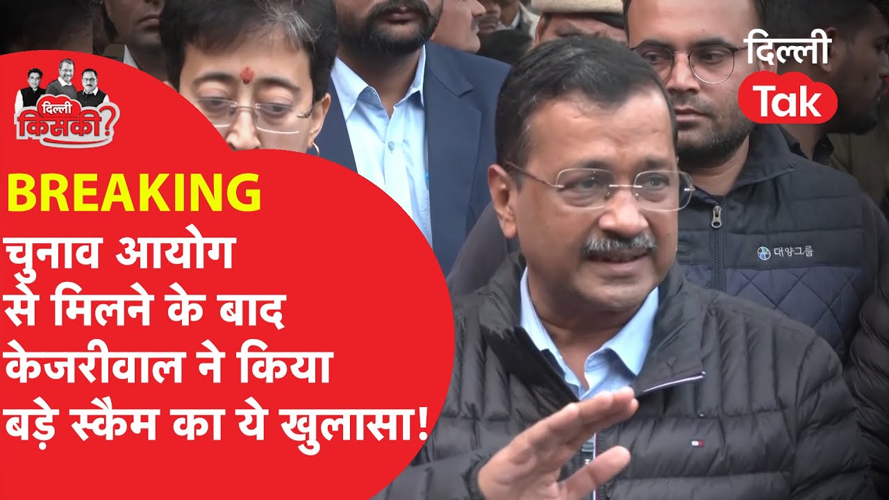 DELHI ELECTION : ELECTION COMMISSION से मिलने के बाद ARVIND KEJRIWAL ने किया बड़े स्कैम का ये खुलासा