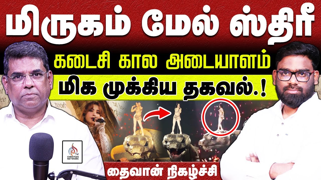 🔴மிருகத்தின் மீது ஸ்திரீ🔴MD JEGAN🔴ABRAHAM🔴CHRISTIAN NETWORK | HLM 04
