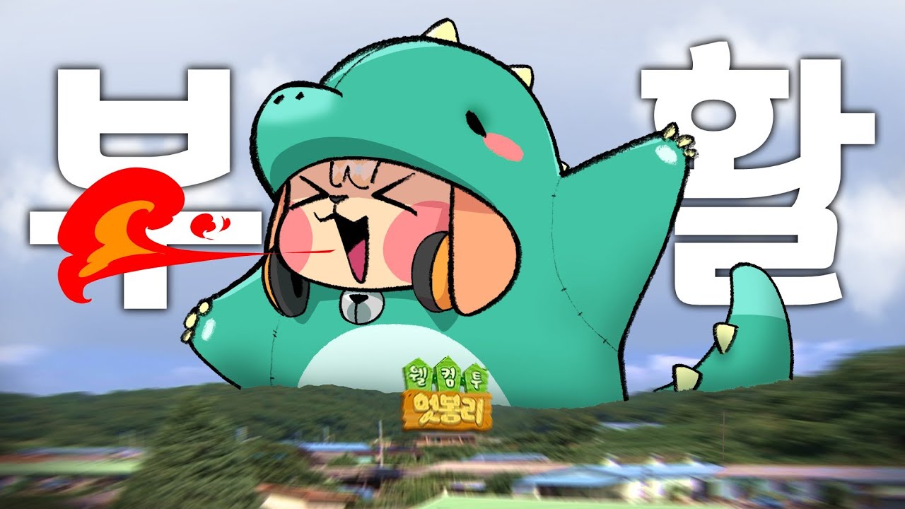 재앙의 아이, 공룡을 부활시키다 l 웰컴투 멋봉리 15편