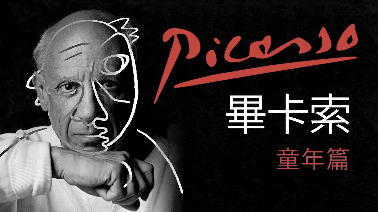 🌟藝術大師的故事🌟畢卡索用盡一生的時間，才能像孩子一樣的畫畫！【童年篇】｜說哈設計 Show Hand Design