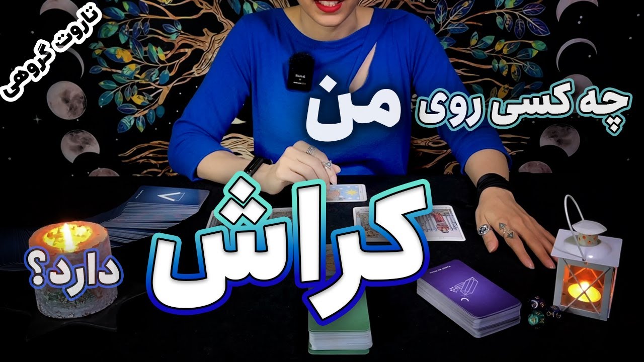 فال تاروت چه کسی روی من کراش دارد؟ - tarot reading by Hana