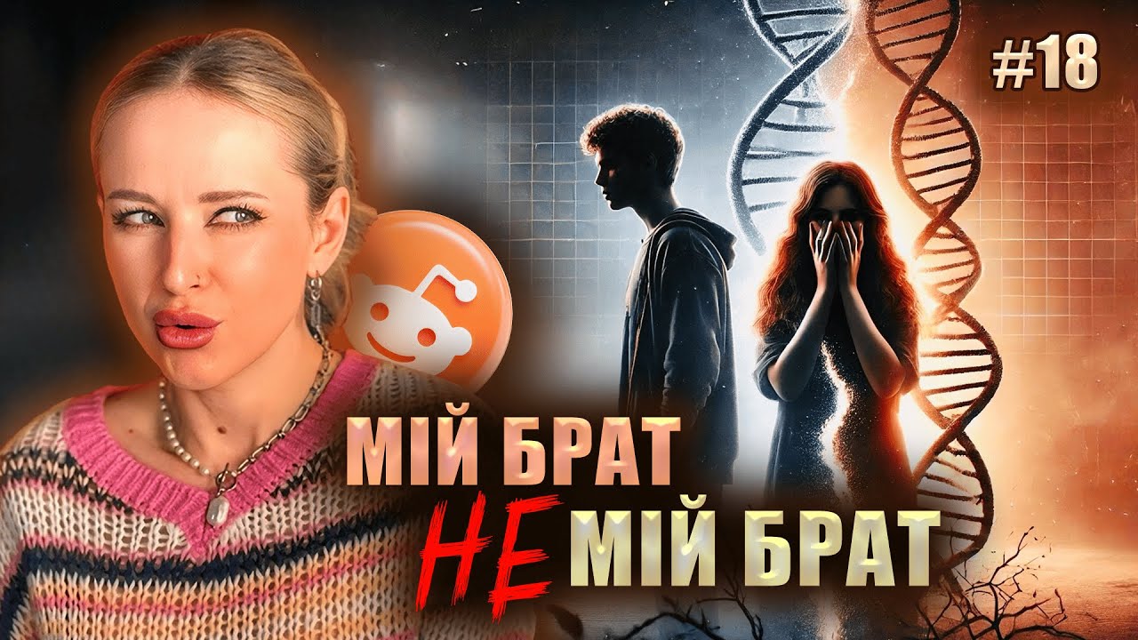 Тест ДНК все змінив | Не Нам Судити #18 | reddit українською