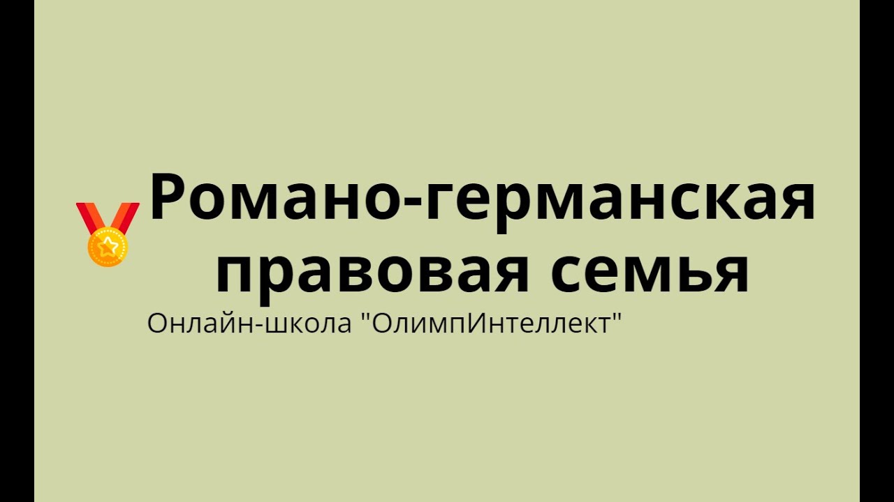 Романо германская правовая семья