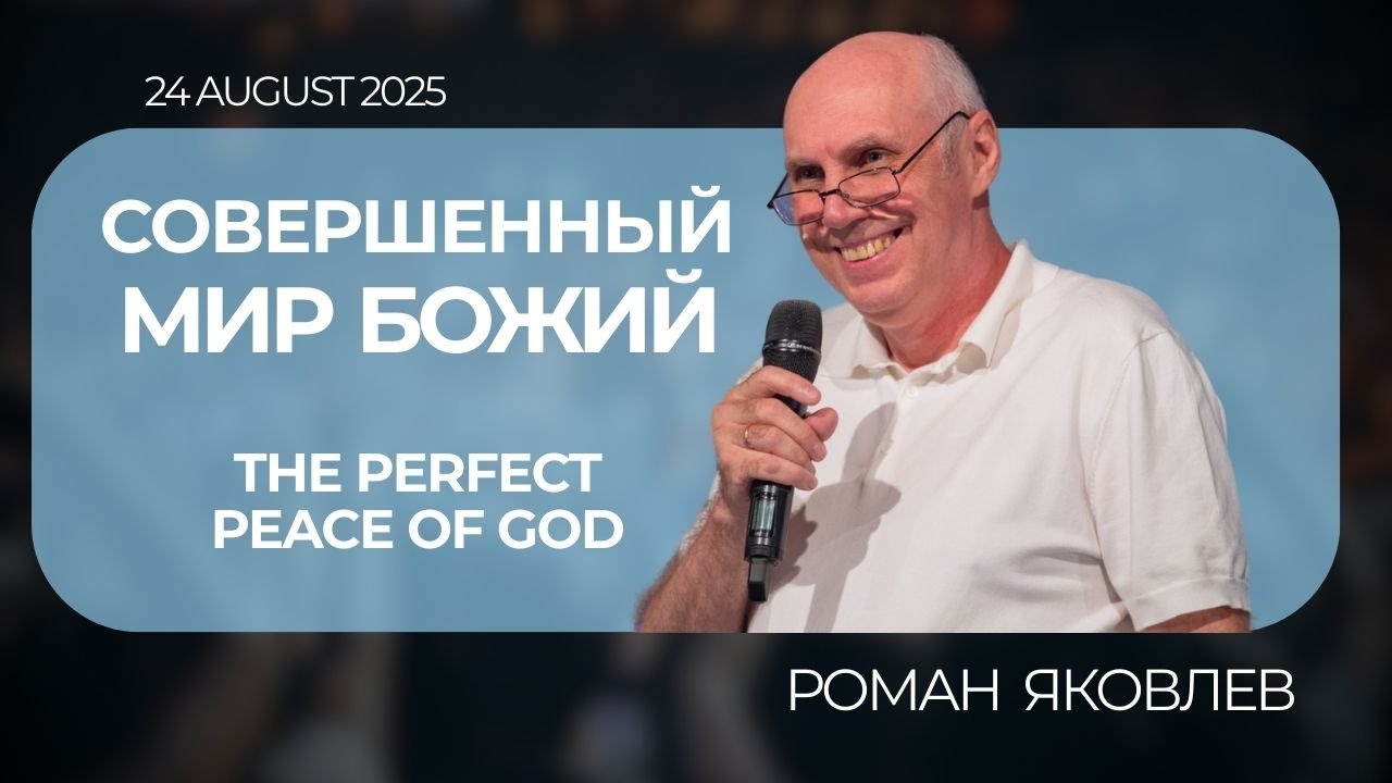 IGC BERLIN | РОМАН ЯКОВЛЕВ - СОВЕРШЕННЫЙ МИР БОЖИЙ | THE PERFECT PEACE OF GOD | 24.08.2025