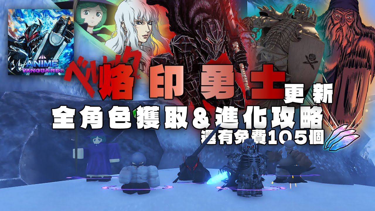 [Anime Vanguards]烙印勇士更新全角色獲取和進化攻略來了!!!|居然還有佛心活動直接送105個Trait Rerolls(特性石頭)(中文字幕)
