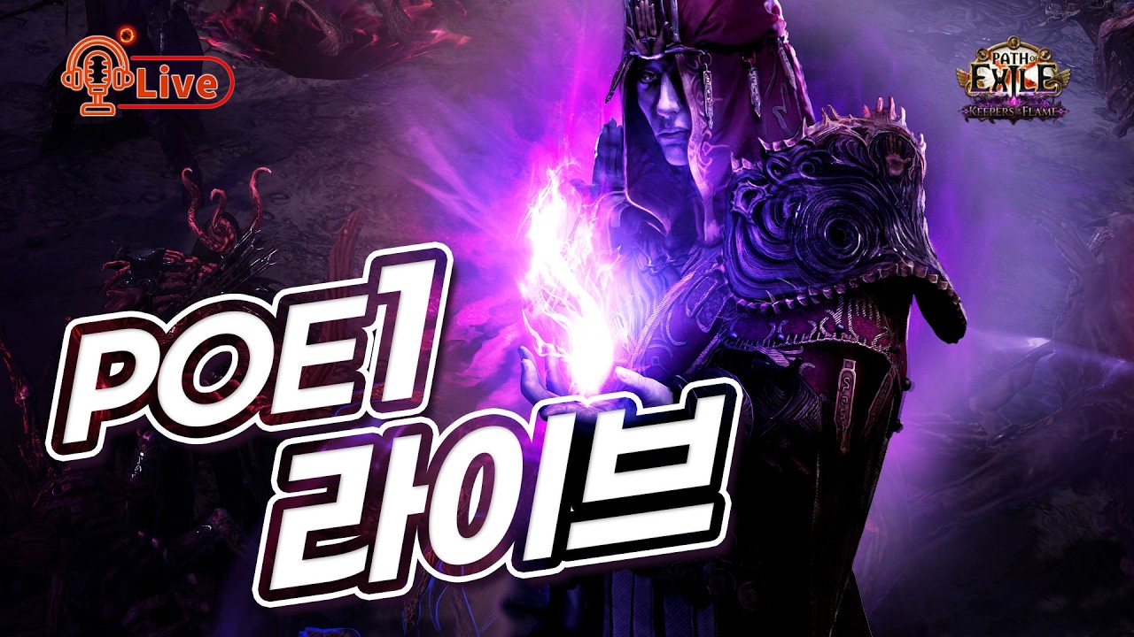 [PoE1 라이브] 한글 공식 번역된 프리뷰 함께 보고 스타터 정해 보기~