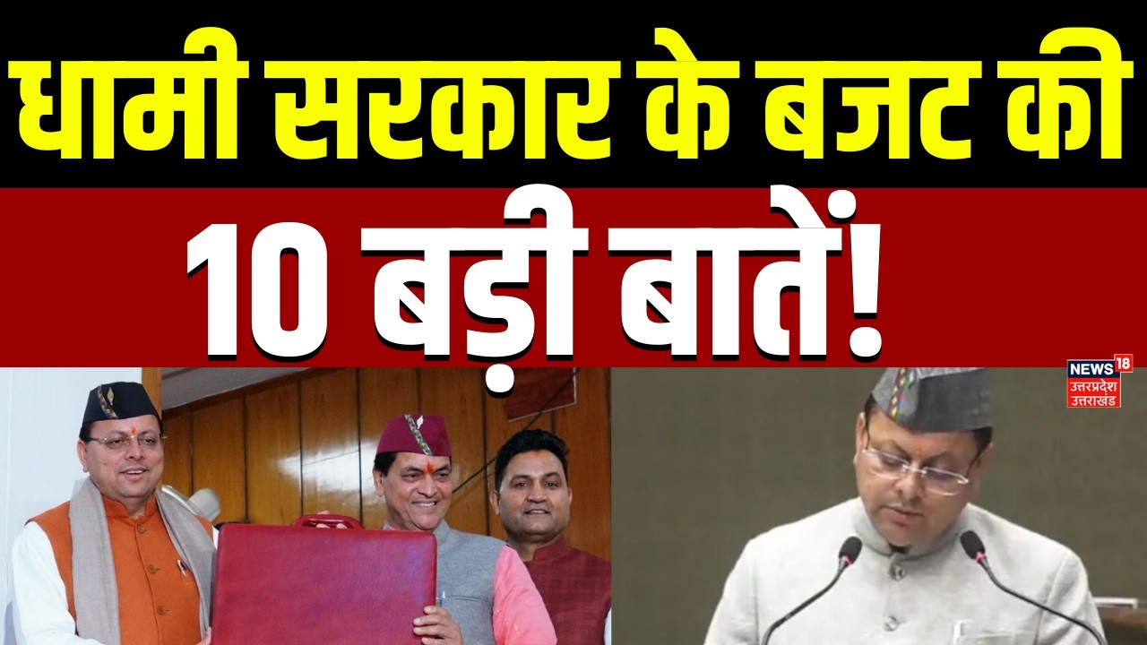 Uttarakhand Budget 2026: टूटी 24 साल से चली आ रही परंपरा, जानें धामी सरकार के बजट में क्या-क्या ?