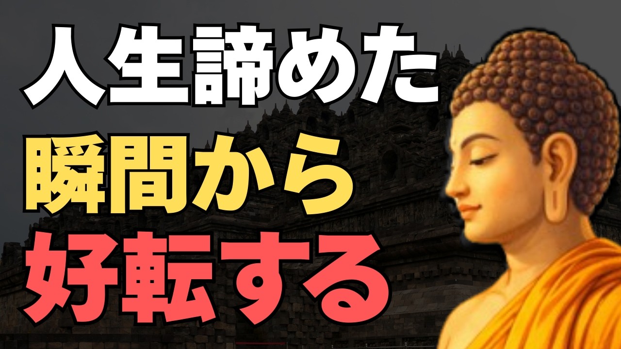 なぜ真面目な私ばかりが苦しむの？ブッダが教える「執着」を手放す生き方