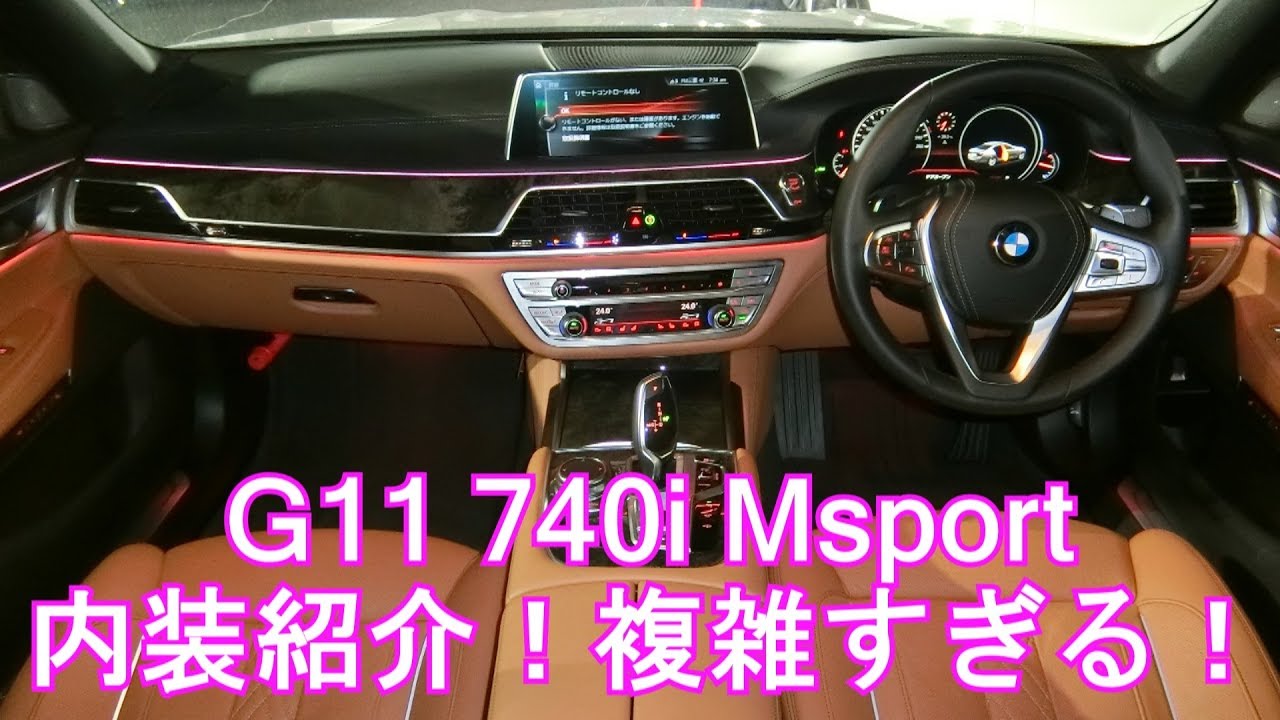 BMW G11 740i Msport 内装を簡単に紹介！今まで以上にハイテクすぎ！