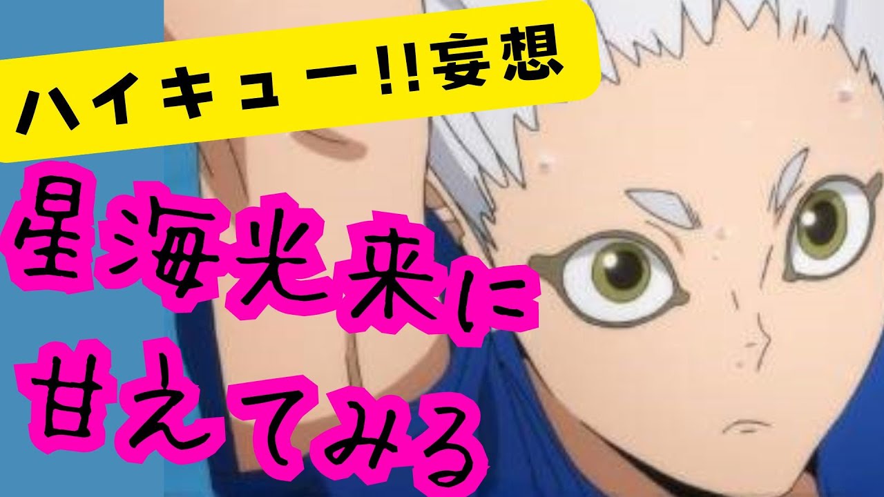 ハイキュー!!妄想★星海光来に甘えてみる