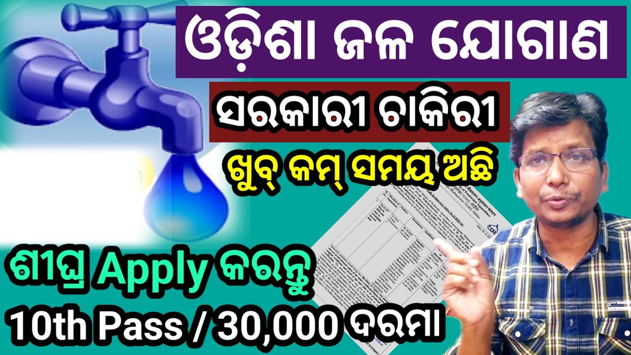 ଓଡ଼ିଶା ଜଳ ଯୋଗାଣ ସରକାରୀ ସ୍ଥାୟୀ ଚାକିରୀ// permanent Odisha Government job // #odishajob 