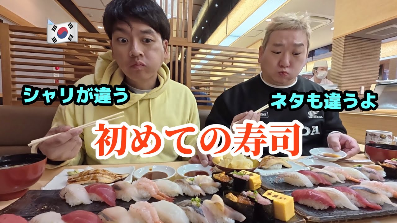 ネタもシャリも、想像と違った...初めての日本寿司に韓国人が言葉を失いました