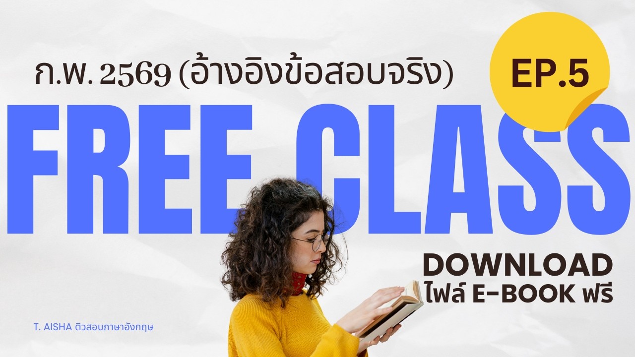 ติวฟรี ก.พ. 69 ภาษาอังกฤษ l EP.5