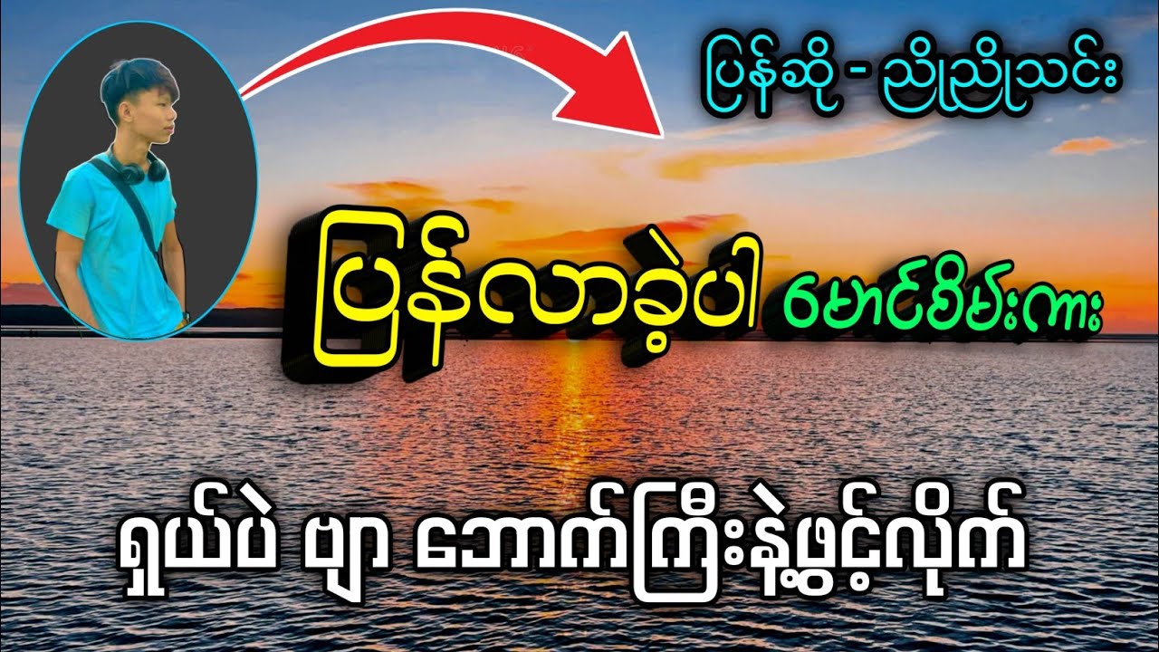 ညိုညိုသင်းရဲ့ နောက်ထပ်သီချင်းတစ်ပုဒ် / ပြန်လာခဲ့ပါမောင်စိမ်းကား #kbkothit