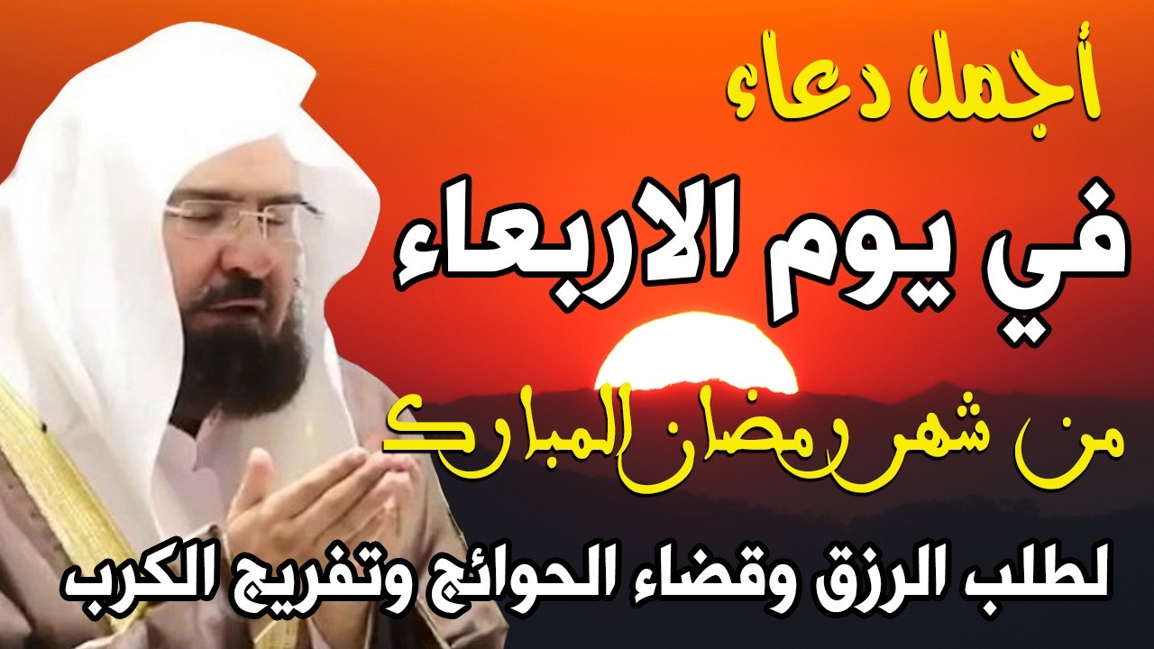 دعاء فى يوم الاربعاء 8 من شهر رمضان المبارك 💚 لطلب الرزق والفرج وقضاء الحوائج || عبد الرحمن السديس