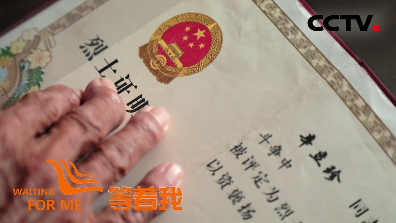 《等着我 第五季》 耄耋老人七十六载寻找英雄父亲遗骸 20190721 | CCTV