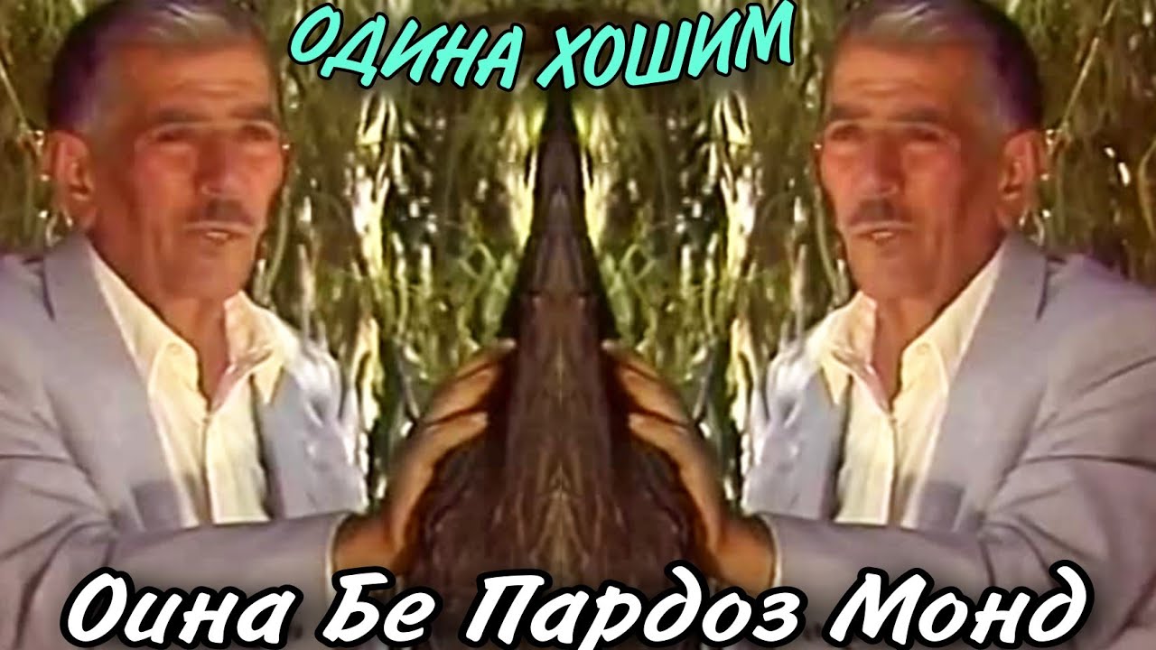 Одина Хошим Оина Бе Пардоз Монд Odina hoshim Oina be pardoz mond