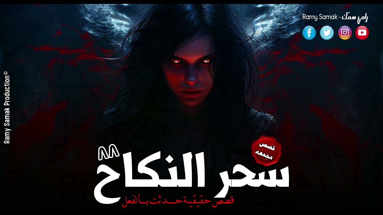 قصص حقيقية ومستوحاة لأشخاص عانوا من سحر النكاح وسحر النمل والجنون والنهايات مرعبة ! | رعب رامي سمك