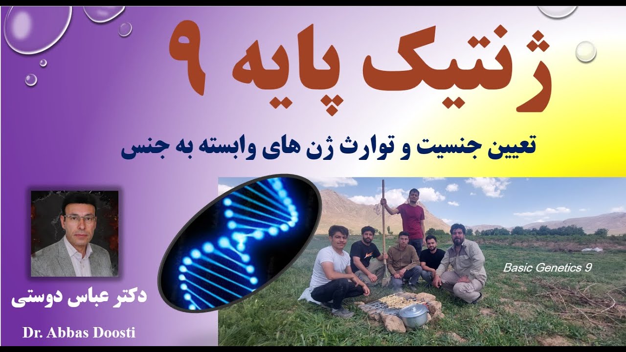 توارث ژن های وابسته به جنس/ Sex Linked Traits