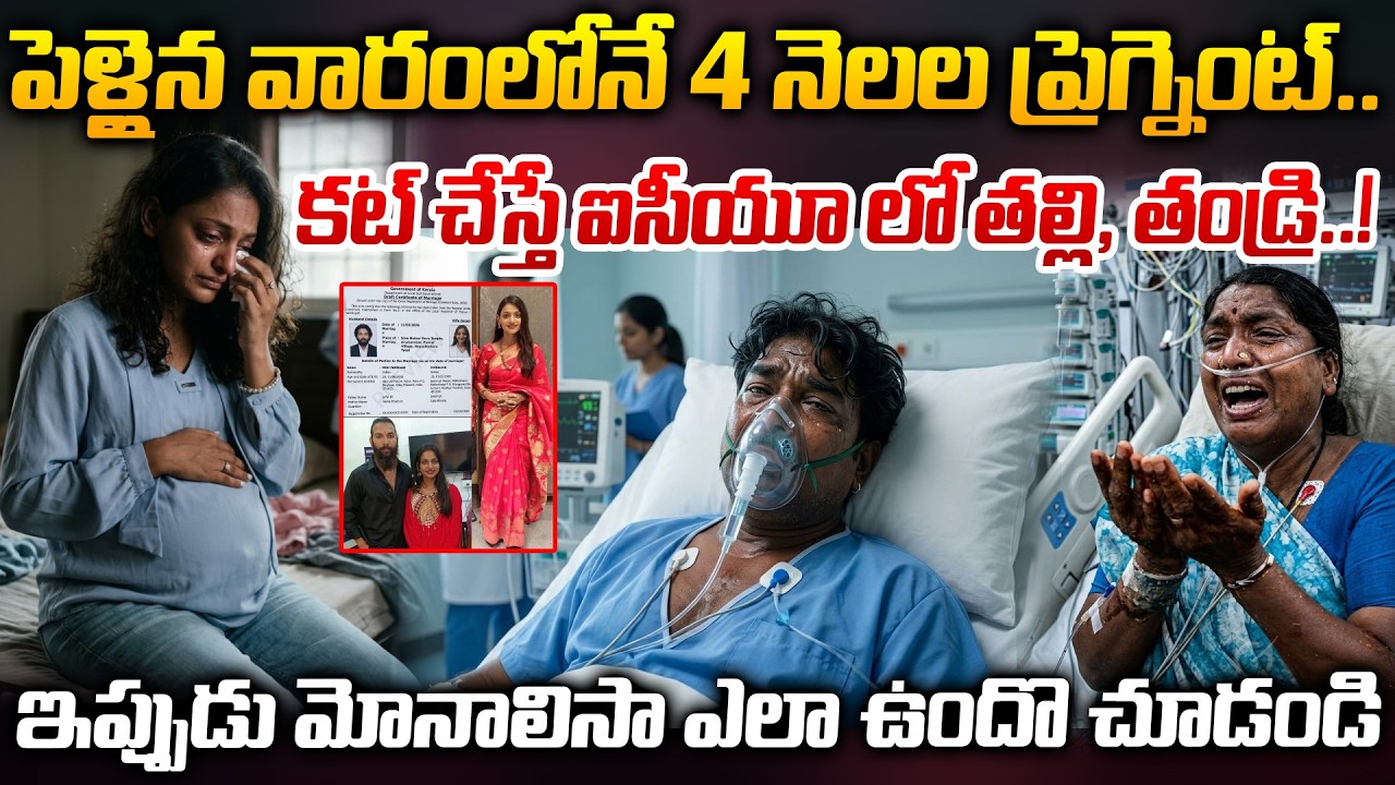 పెళ్లైన వారంలోనే 4 నెలల ప్రెగ్నెంట్.. ఇప్పుడు మోనాలిసా ఎలా ఉందొ చూడండి | Monalisa | ManamTv
