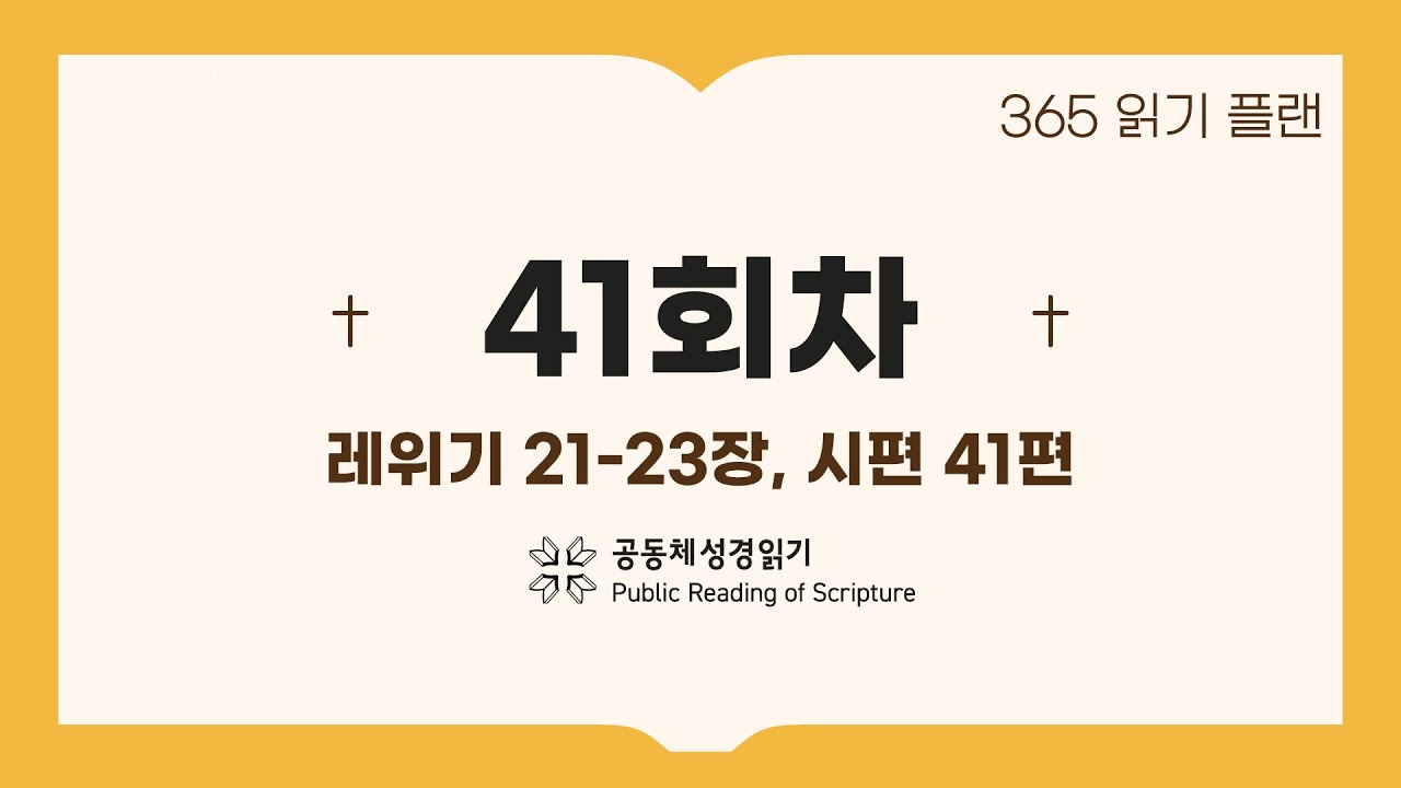 365일 읽기 플랜_41일차(레21-23, 시41)