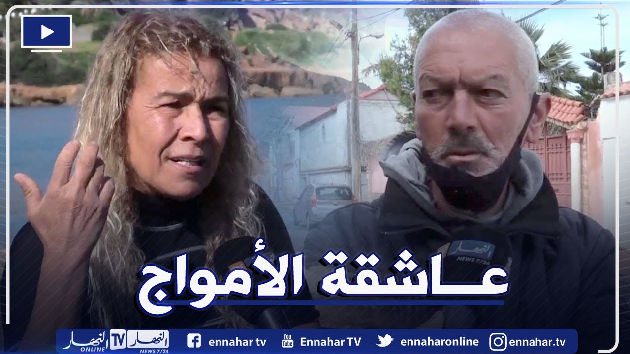 تفاصيل الإختفاء المفاجئ والغامض لــعاشقة البحر وركوب الأمواج بختة رمضاني