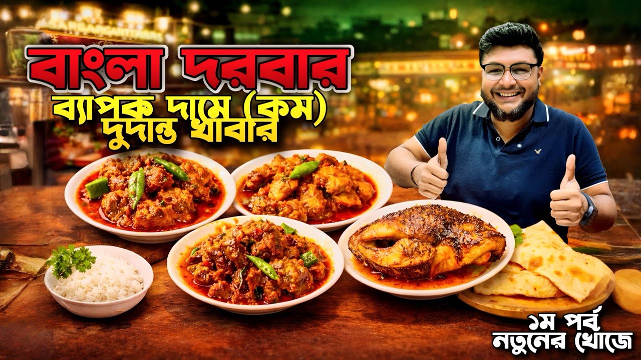 বাংলা দরবারে কম দামে দুর্দান্ত বোয়াল💥রসা গরু ভুনা সাথে বাংলা খাবার🍛 #foodvideo #foodvlog #banglafood