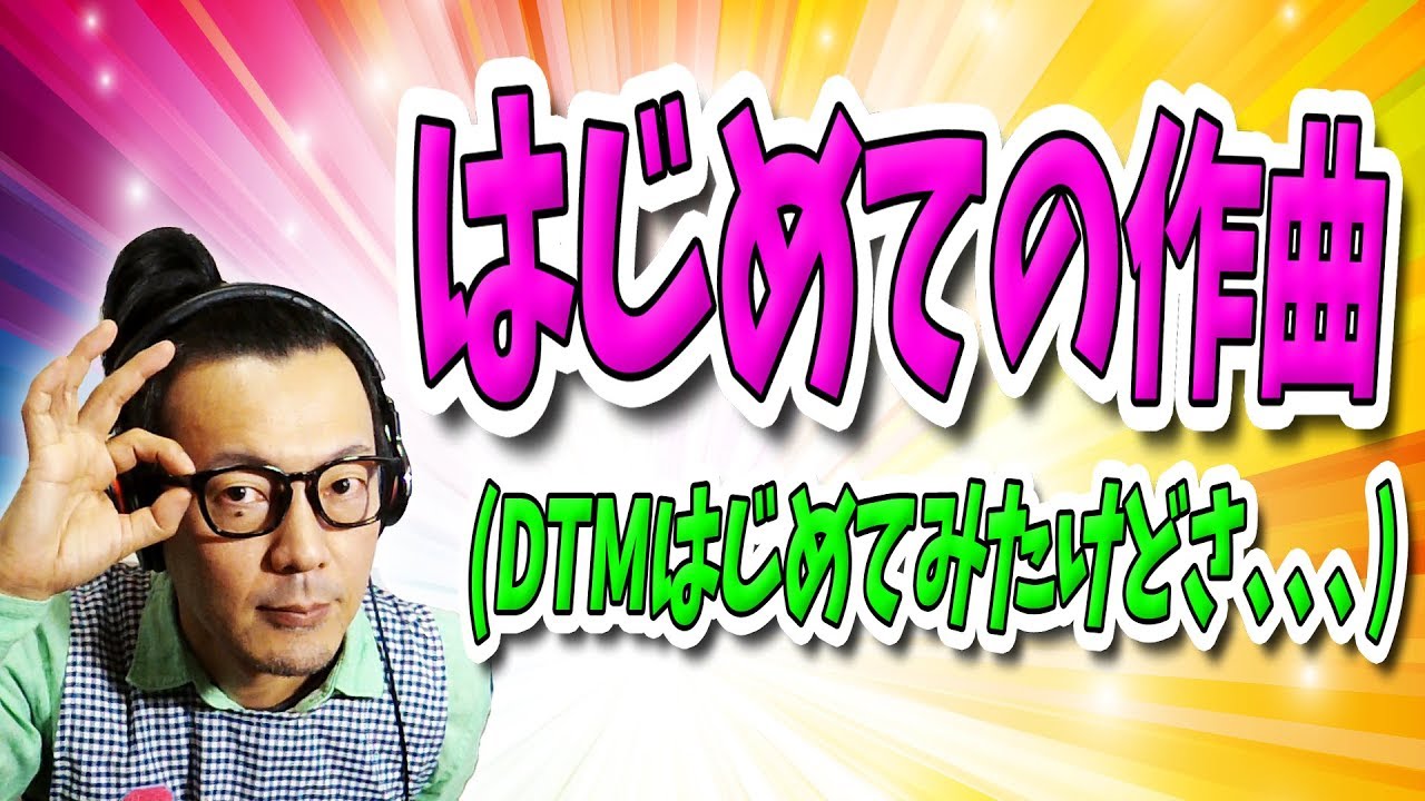 「DTM」はじめての作曲DTMはじめてみたけどさ、、、