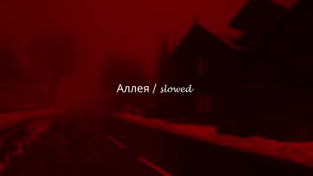 𝐉𝐎𝐍𝐘 - Аллея / [𝐬𝐥𝐨𝐰𝐞𝐝 + 𝐫𝐞𝐯𝐞𝐫𝐛]