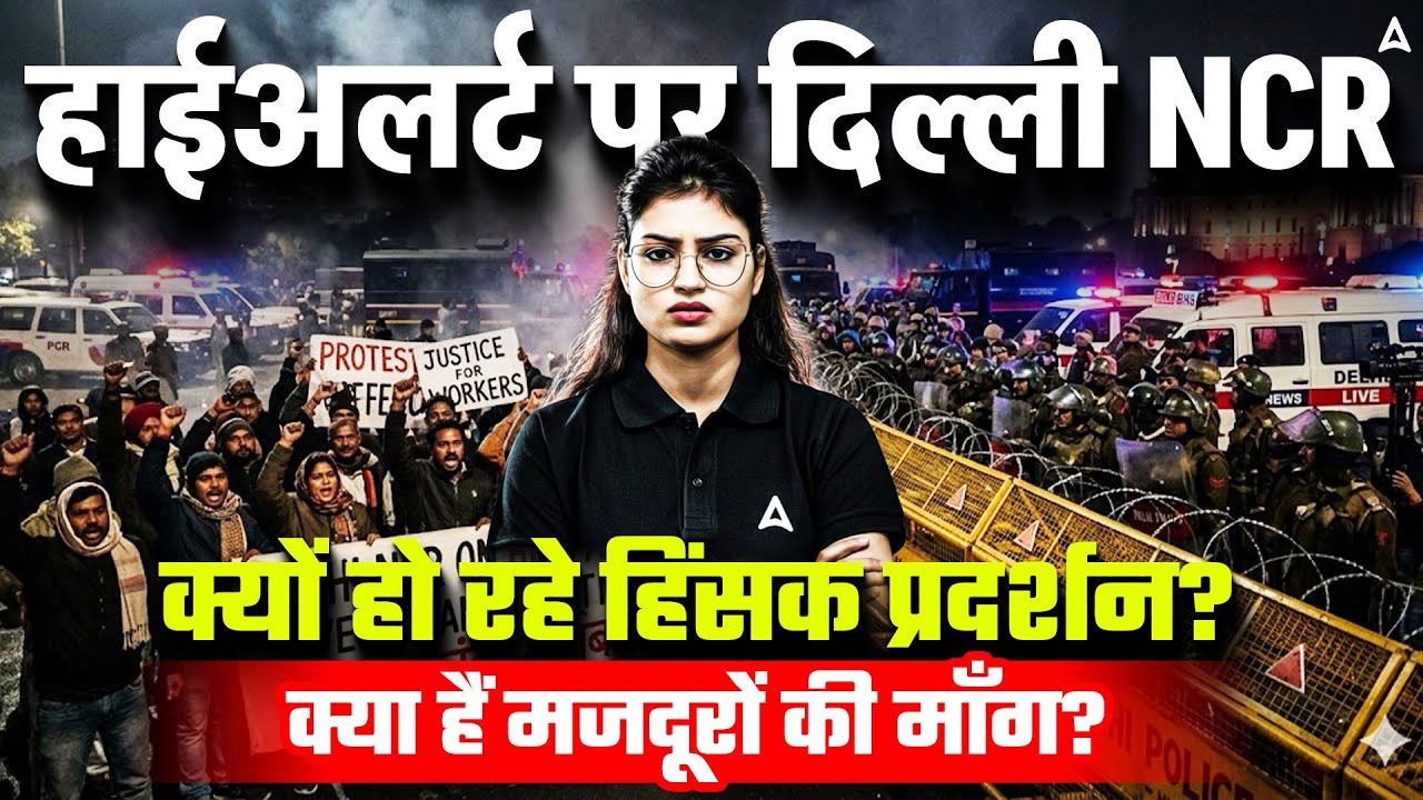 Noida News | Noida Worker Protest | हाईअलर्ट पर दिल्ली | NCR क्यों हो रहे हिंसक प्रदर्शन?