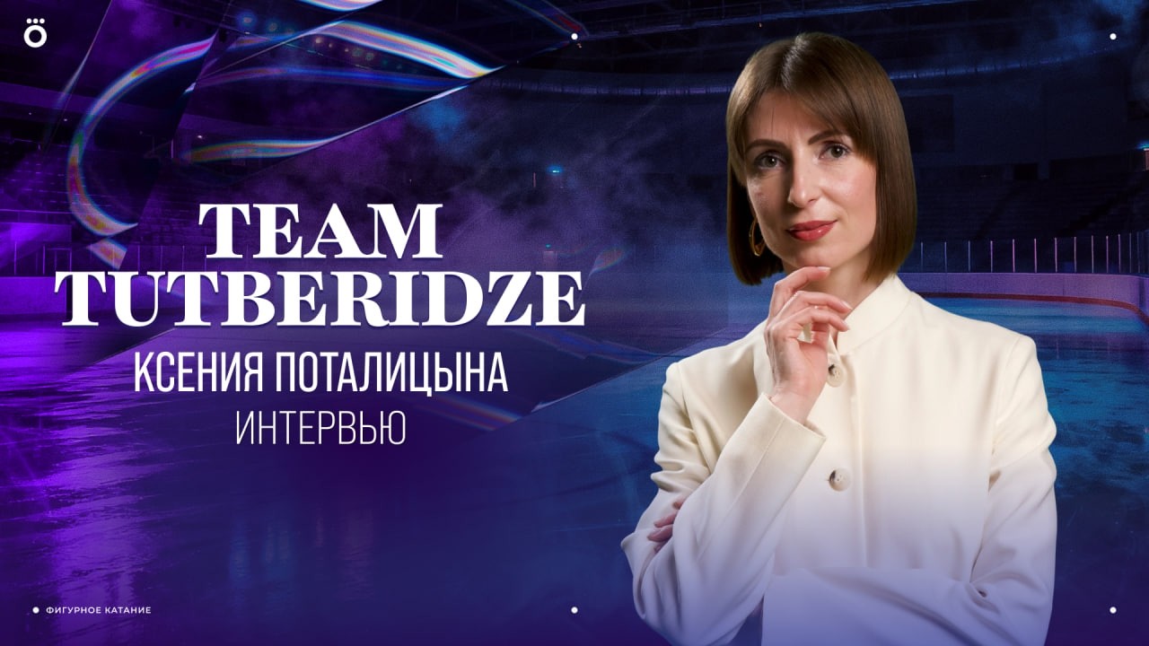 Большое интервью с хореографом Ксенией Поталицыной | Team Tutberidze