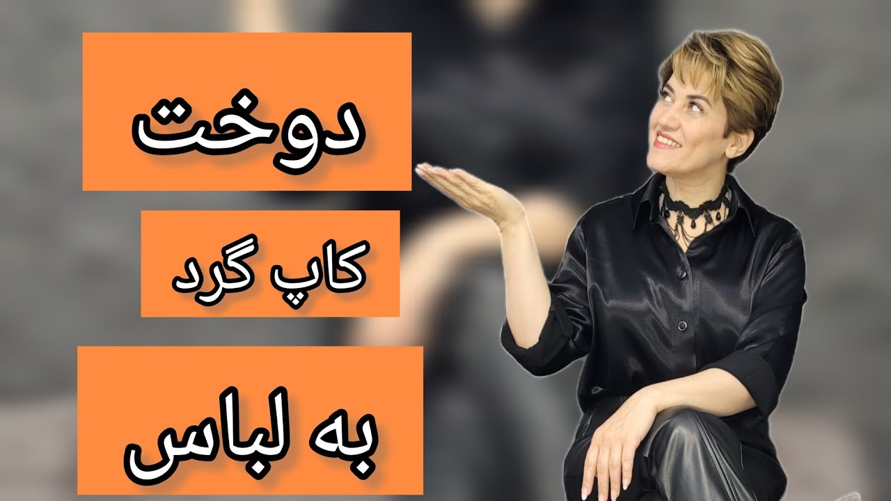 آموزش دوخت کاپ گرد به لباس بدون آستری