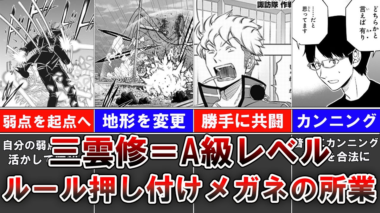【ワートリ最新244話】三雲修＝A級クラスで確定！ジャクソンとの違いは…
