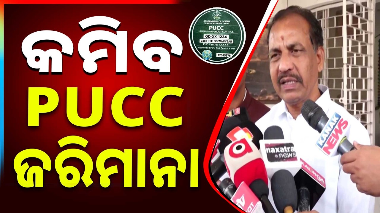 କମିବ PUCC ଜରିମାନା | PUCC Fine at Toll Gates May Be Reduced | Bibhuti Bhusan Jena