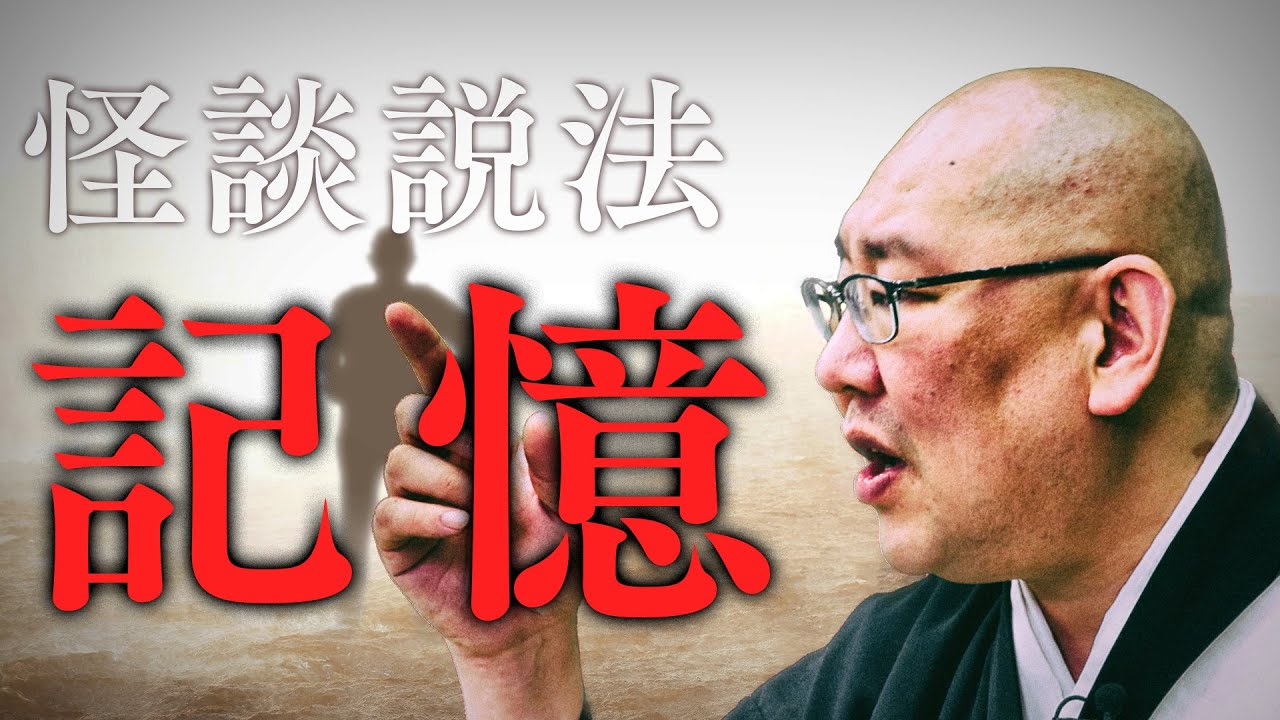 【怪談説法】「記憶」