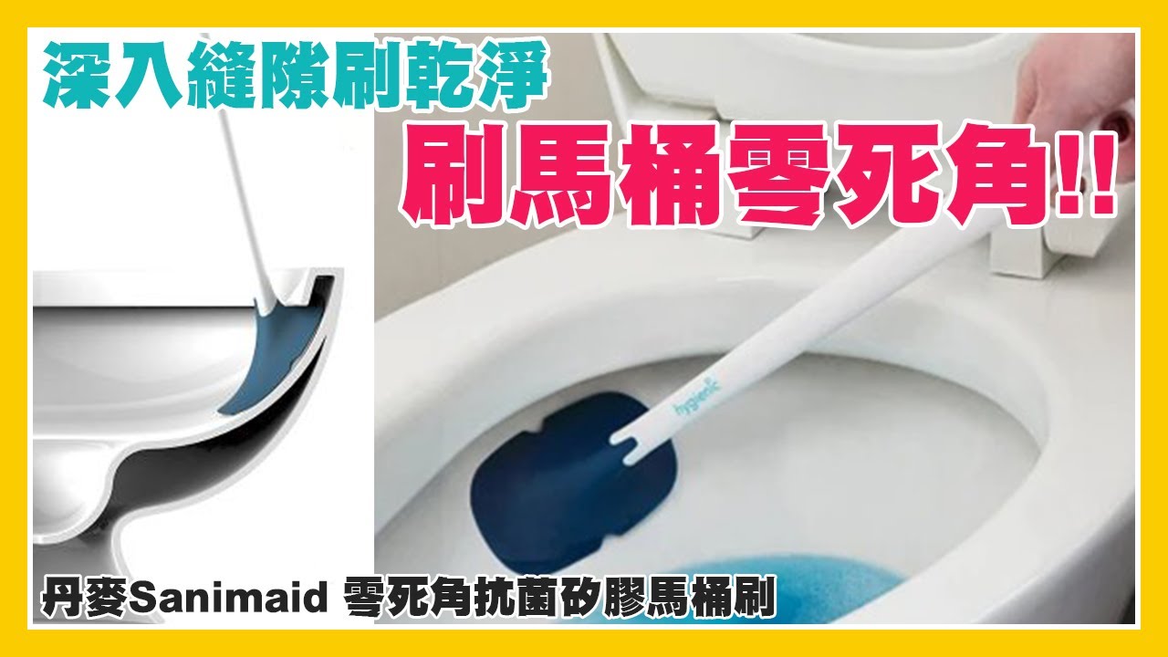 丹麥Sanimaid 零死角抗菌矽膠馬桶刷│完美刮除髒污│壁掛式/底座式