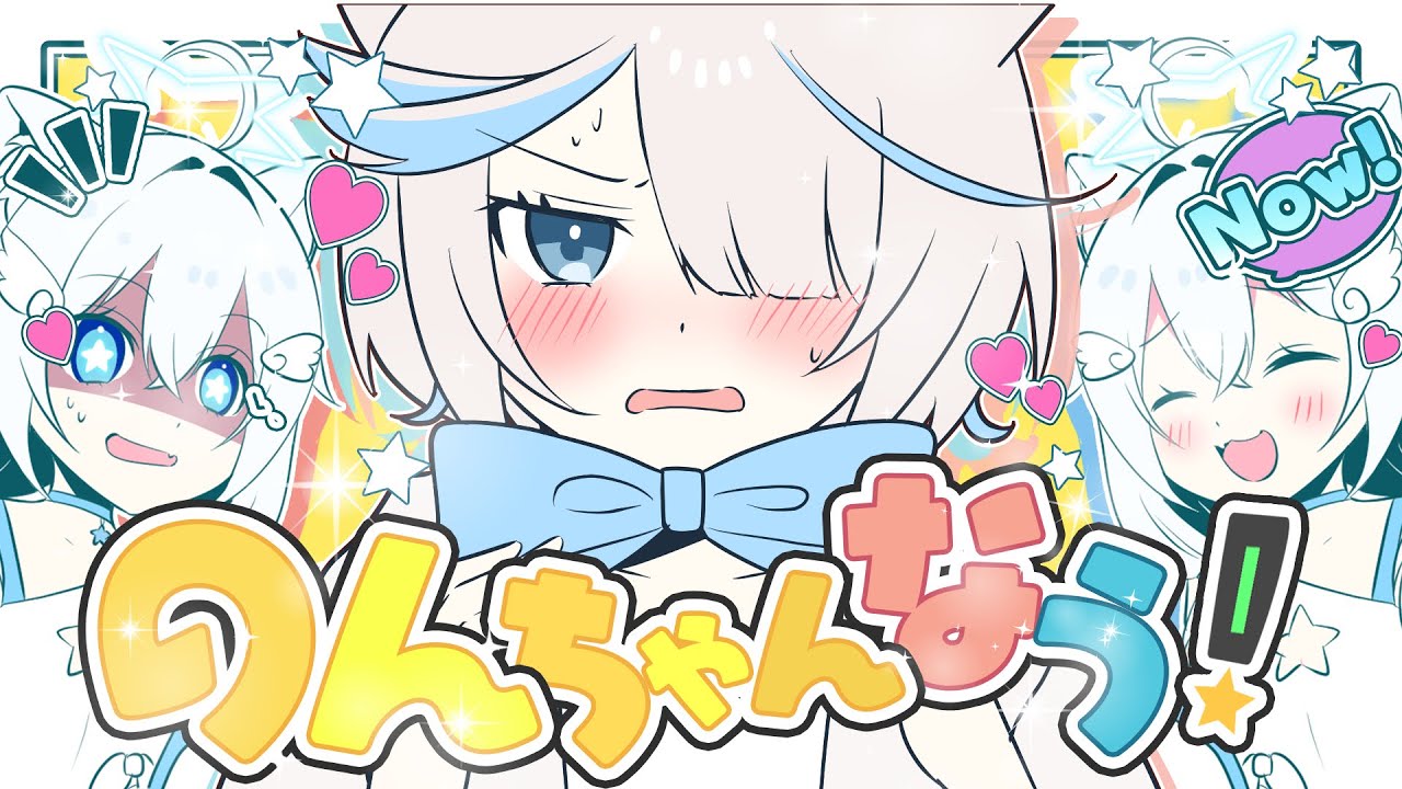 【愛】のんちゃんなう!!/cover星宮るる