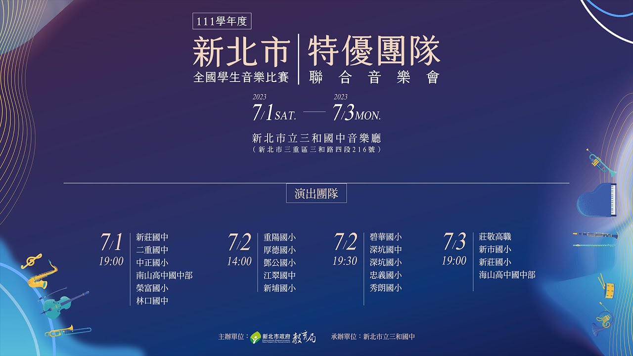 111學年 新北市 全國學生音樂比賽 特優團隊 聯合音樂會 7/3日 晚場