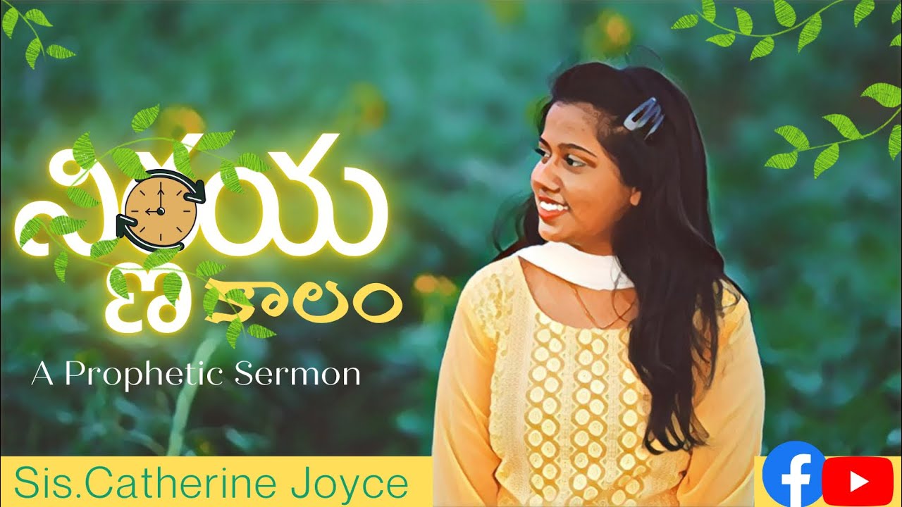 నిర్ణయ కాలము | A Telugu Prophetic Sermon | Catherine Joyce