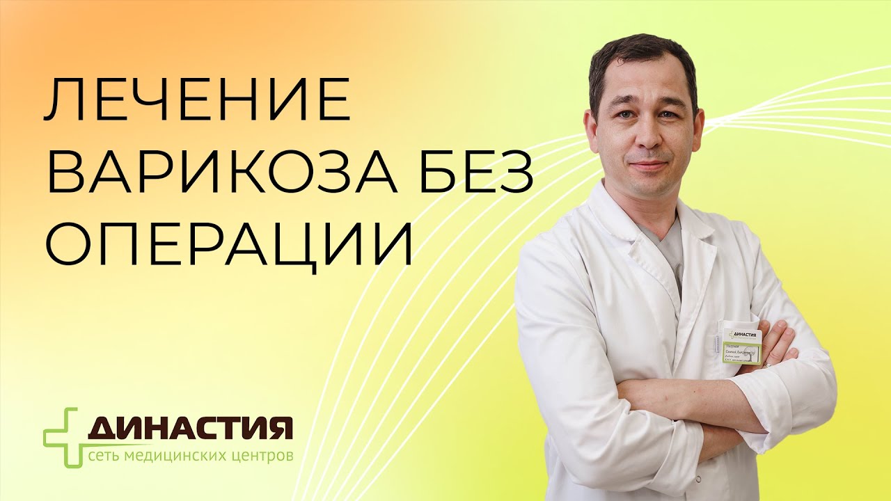 Лечение варикоза без операции