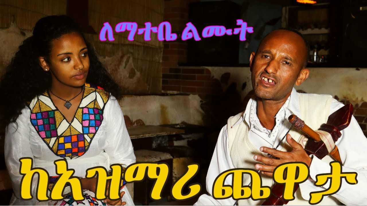 ማበዴ ነው አዝማሪ ክንዳለም ጋር_ቀረርቶና ዘፈን || azmari kindalem mabede new-kererto