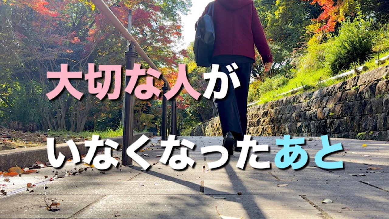 大切な人との別れ/死別、自死遺族、失恋、友達関係/50代人生体験談