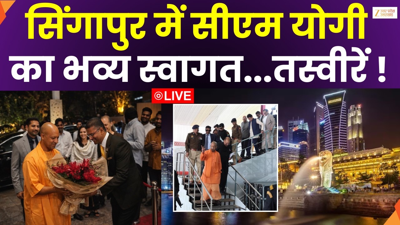 Yogi Adityanath In Singapore LIVE : सिंगापुर पहुंचे CM योगी आदित्यनाथ, सीएम योगी का हुआ भव्य स्वागत